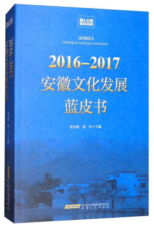 2016—2017安徽文化发展蓝皮书