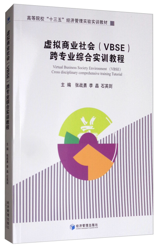 虚拟商业社会(VBSE)跨专业综合实训教程