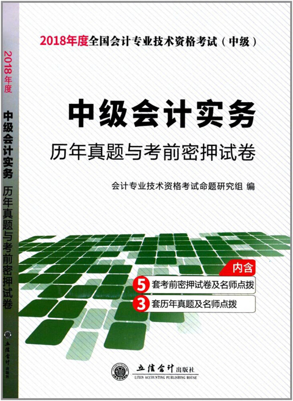 中级会计实务历年真题与考前密押试卷