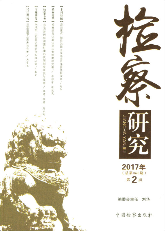 检察研究-2017年第2期-(总第060期)