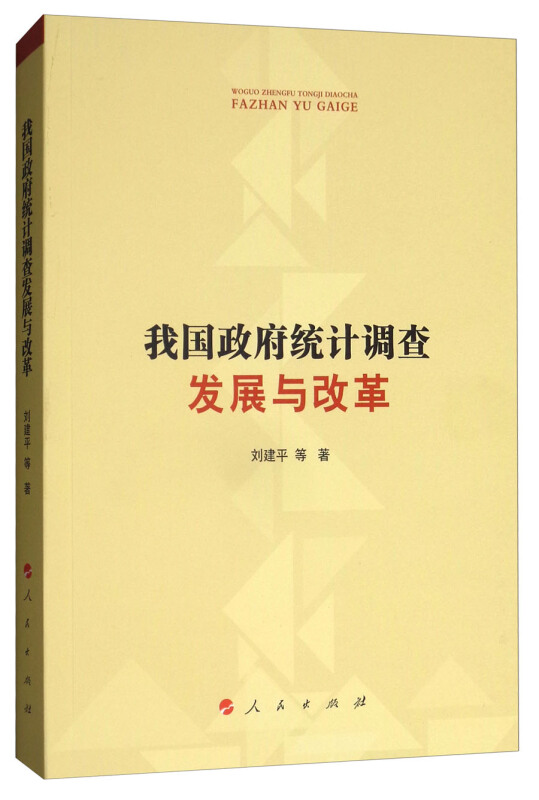 我国政府统计调查发展与改革