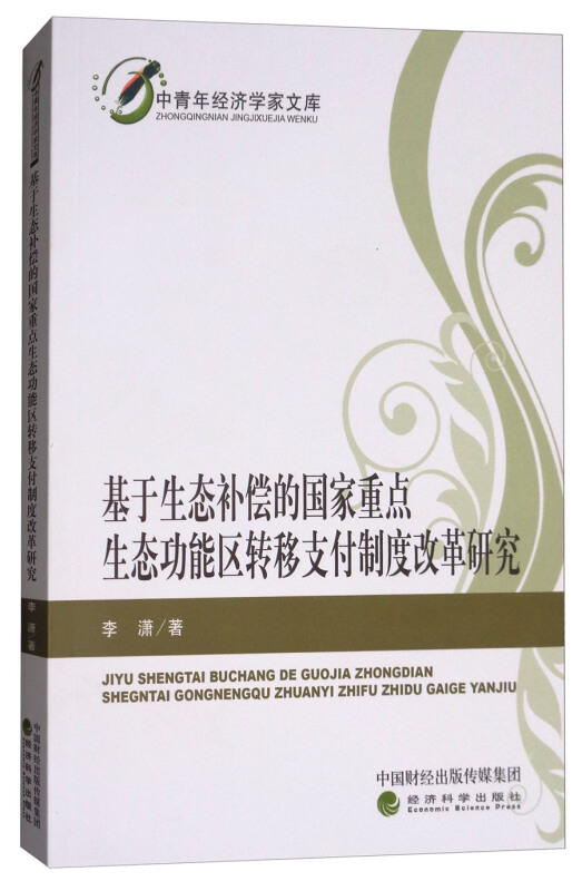 基于生态补偿的国家重点生态功能区转移支付制度改革研究