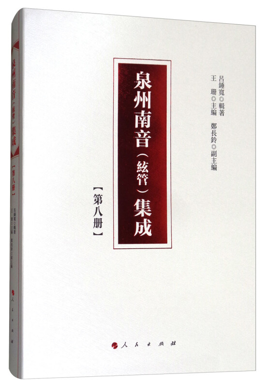 泉州南音(絃管)集成-[第八册]