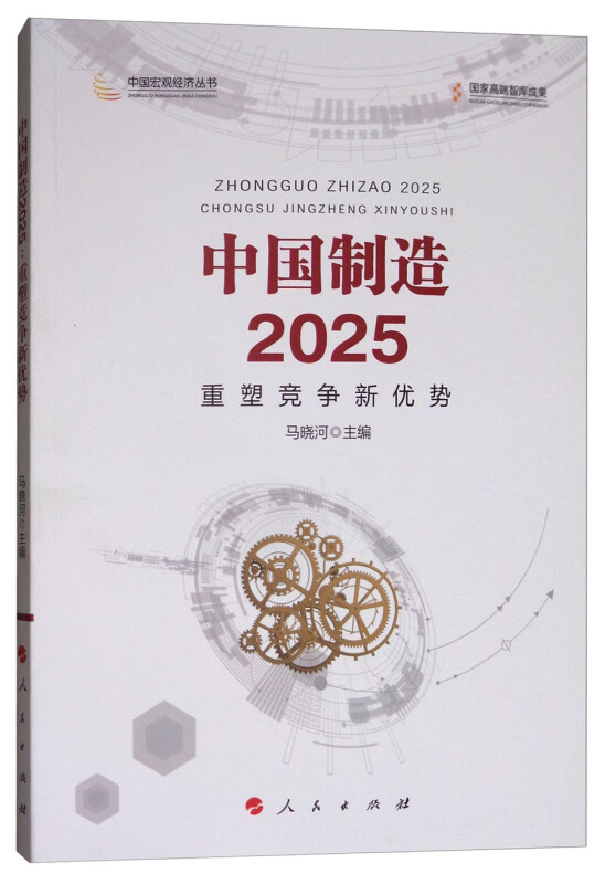 中国制造2025-重塑竞争新优势