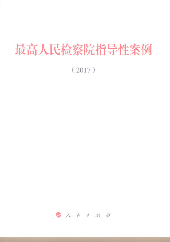 2017-最高人民检察院指导性案例