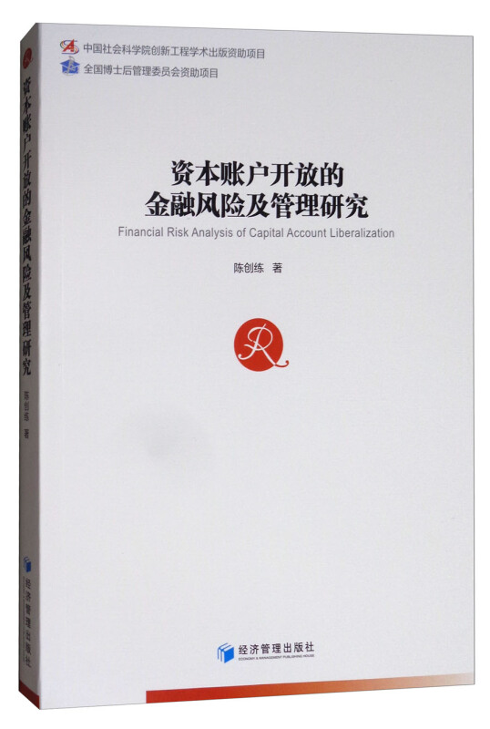 资本账户开放的金融风险及管理研究