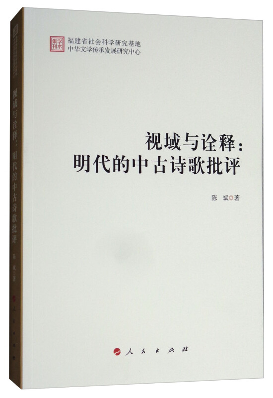 视域与诠释:明代的中古诗歌批评