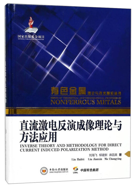 直流激电反演成像理论与方法应用