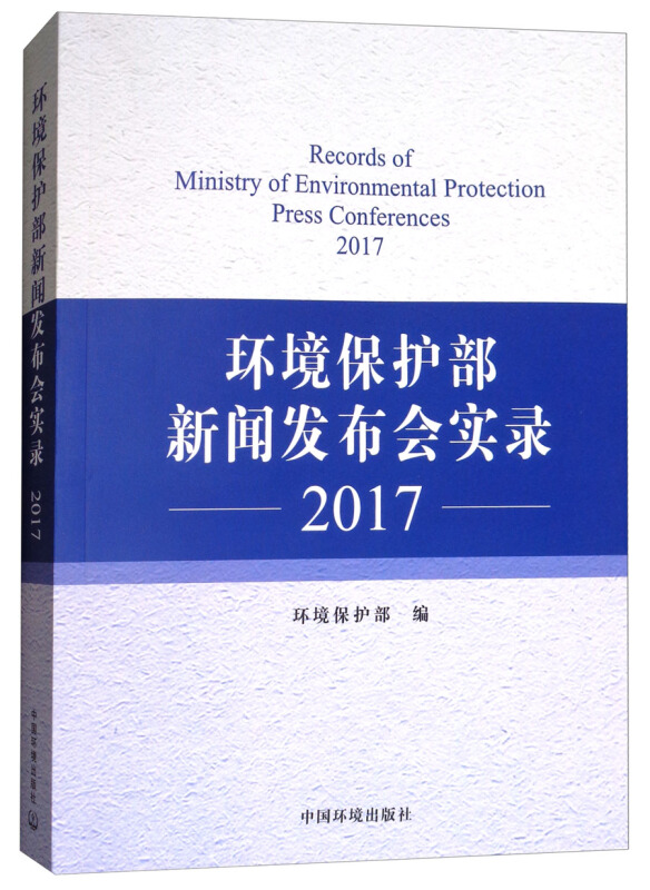 环境保护部新闻发布实录:2017:2017