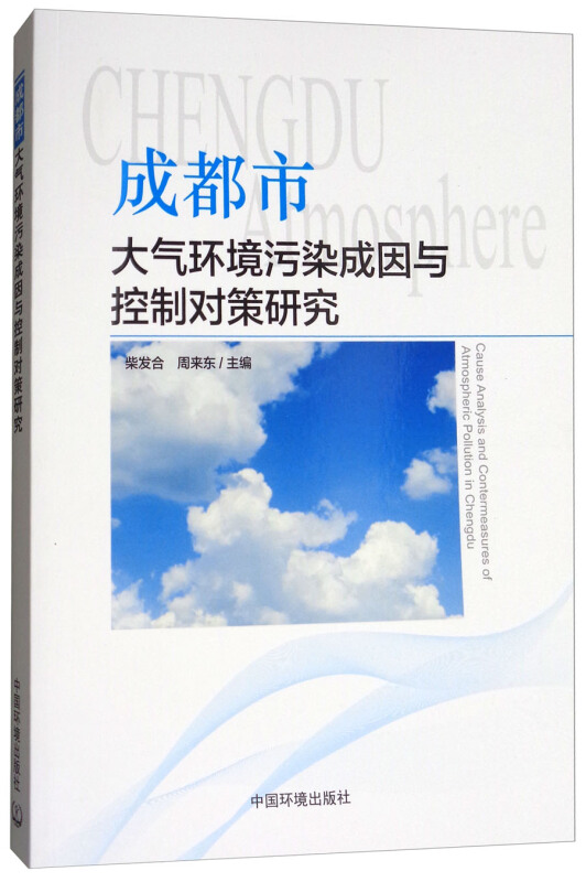 成都市大气环境污染成因与控制对策研究