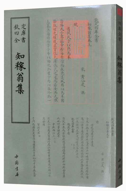 钦定四库全书--知稼翁集