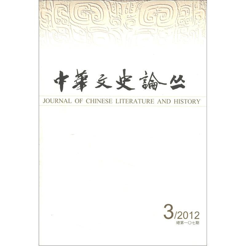 中华文史论丛:2012年第二期(总第106期)