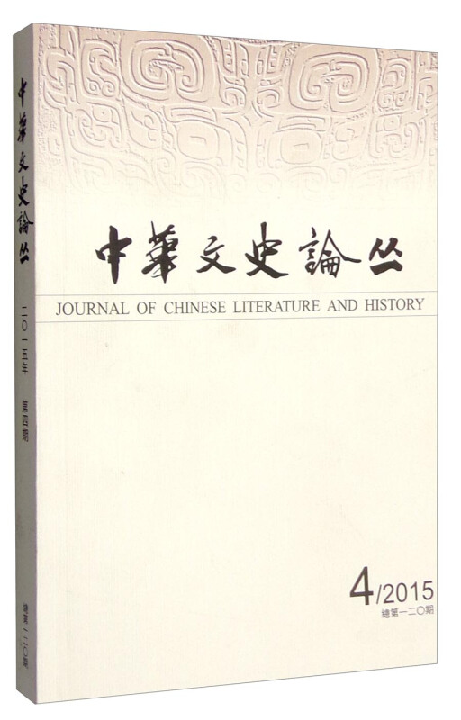 中华文史论丛:2015年第二期(总第118期)