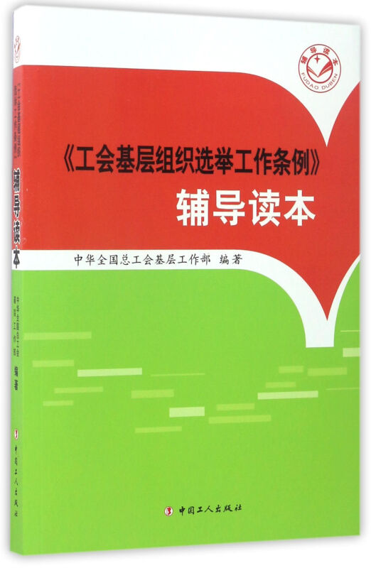 《工会基层组织选举工作条例》 辅导读本