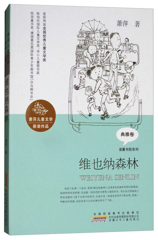 典雅卷-维也纳森林-萧萍儿童文学获奖作品