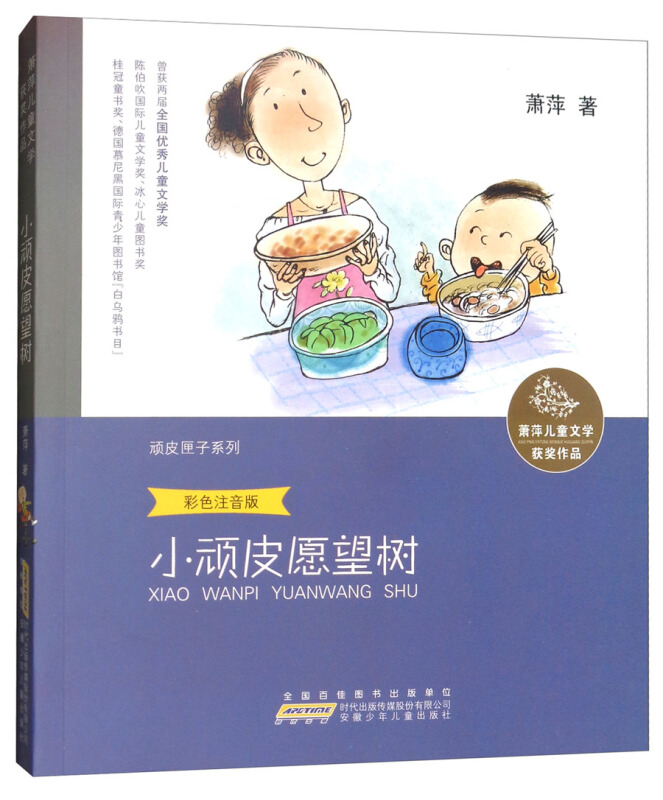 小顽皮愿望树-萧萍儿童文学获奖作品-彩色注音版