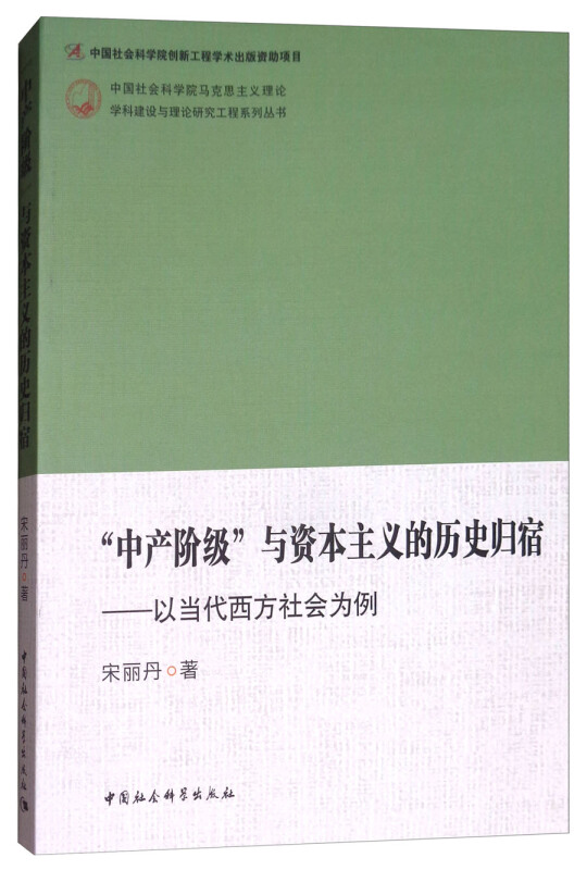 中产阶级与资本主义的历史归宿-以当代西方社会为例