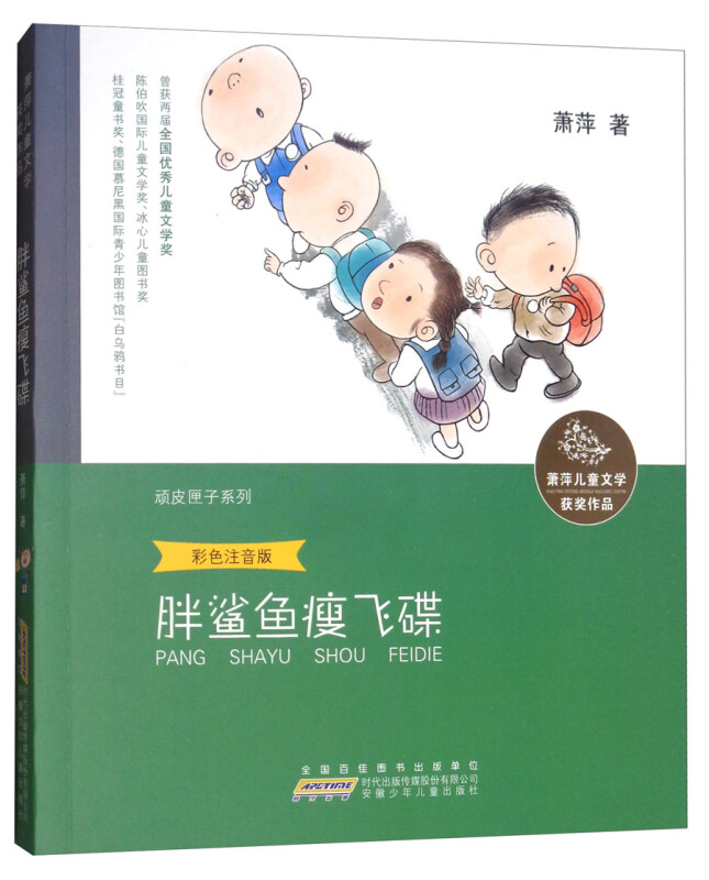 胖鲨鱼瘦飞碟-萧萍儿童文学获奖作品-彩色注音版