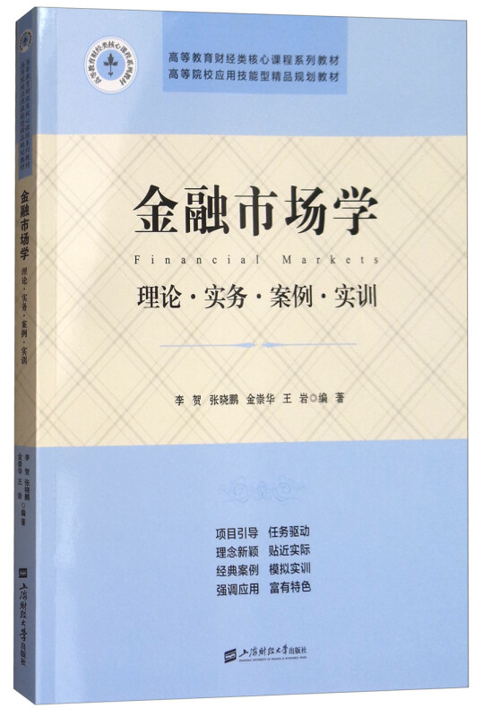 金融市场学:理论·实务·案例·实训