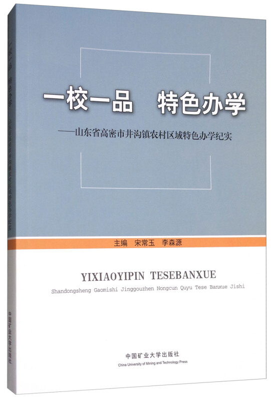 一校一品 特色办学:山东省高密市井沟镇农村区域特色办学纪实