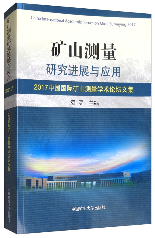 矿山测量研究进展与应用——2017中国国际矿山测量学术论坛文集