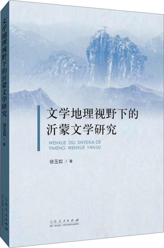 《文学地理视野下的沂蒙文学研究》