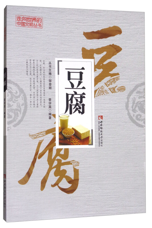 走向世界的中国文明丛书:豆腐