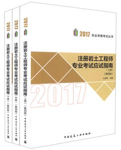 2017-注冊巖土工程師專業考試應試指南-(上.中.下冊)-(第四版)