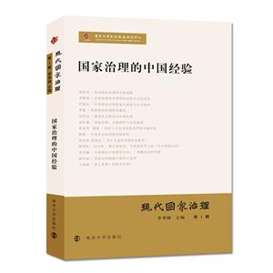 现代国家治理:第1辑:国家治理的中国经验