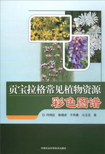 贡宝拉格常见植物资源彩色图谱