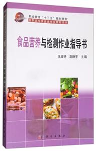 食品营养与检测作业指导书