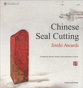 中国印金石奖:英文