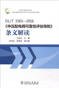 DL/T1563-2016《中压配电网可靠性评估导则》条文解读