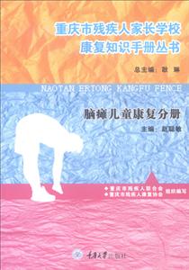 重庆市残疾人家长学校康复知识手册丛书脑瘫儿童康复分册