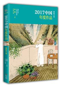 微型小说-2017中国年度作品
