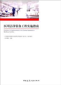 医用洁净装备工程实施指南