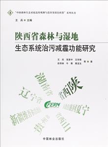 陕西省森林与湿地生态系统治污减霾功能研究