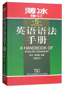 英语语法手册-薄冰修订第5版