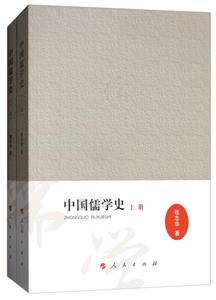 中國儒學史-(全2冊)