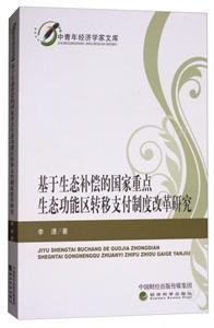 基于生態補償的國家重點生態功能區轉移支付制度改革研究