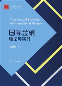 国际金融理论与实务