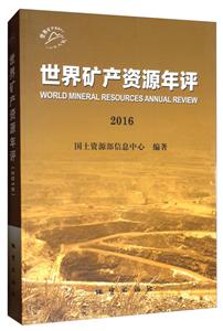 世界矿产资源年评2016