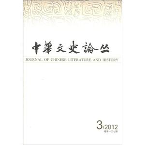 中华文史论丛:2012年第二期(总第106期)