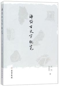 海岱古文字概览