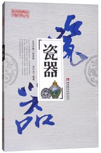 走向世界的中国文明丛书:瓷器