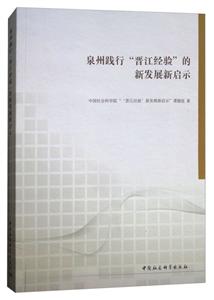 泉州践行晋江经验的新发展新启示