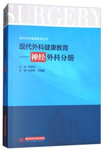 现代外科健康教育:神经外科分册