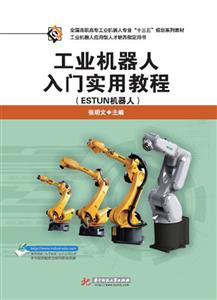 工业机器人入门实用教程:ESTUN机器人
