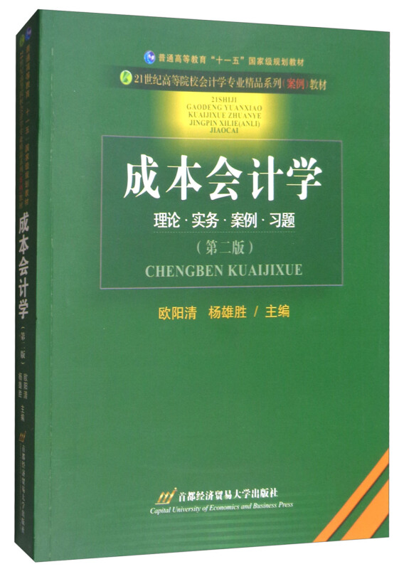 成本会计学理论.实务.案例.习题-(第二版)