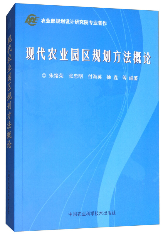 现代农业园区规划方法概论